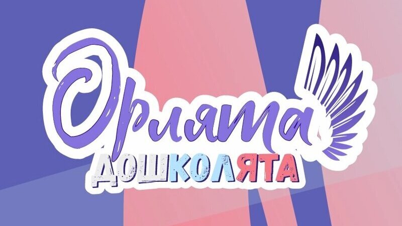 Посвящение в орлята дошколята